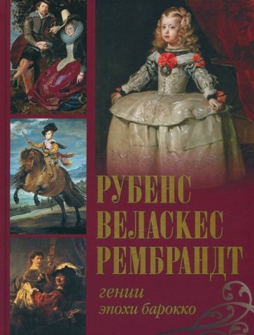 Рубенс, Веласкес, Рембрандт. Гении эпохи барокко