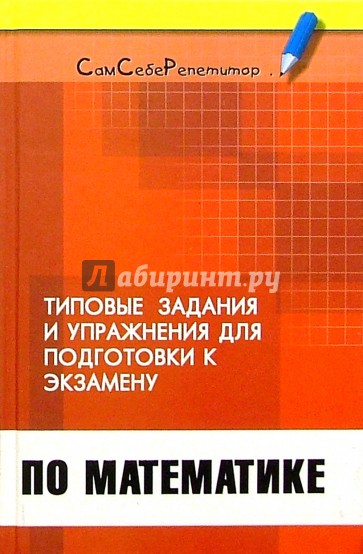 Типовые задачи и упражнения для подготовки к экзамену по математике