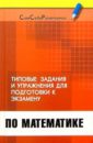 Балаян Эдуард Николаевич Типовые задачи и упражнения для подготовки к экзамену по математике
