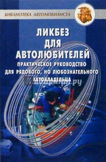 Ликбез для автолюбителей. Практическое руководство для рядового, но любознательного автовладельца
