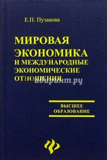 Мировая экономика и международные экономические отношения. Изд. 2-е, перераб. и доп.