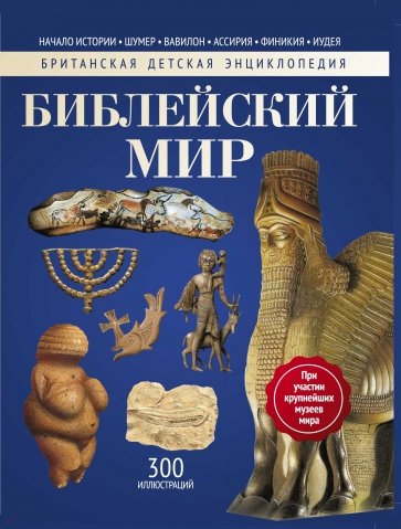 Библейский мир. Энциклопедия