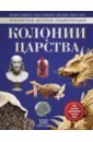 Моррис Нил Колонии и Царства. Энциклопедия моррис нил эпоха войн и революций энциклопедия