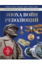 Эпоха Войн и Революций. Энциклопедия - Изенман Лиза, Моррис Нил