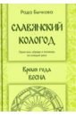 бычкова рада славянский кологод практики обряды и заговоры на каждый день время года весна бычкова Бычкова Рада Славянский кологод. Время года Весна. Практики, обряды и заговоры на каждый день