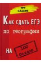 кизицкий михаил тимофеева зоя репетитор по географии для подготовки к егэ Кизицкий Михаил, Тимофеева Зоя Как сдать ЕГЭ по географии на 100 баллов. Изд. 2-е