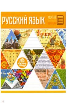 Тетрадь предметная Мозаика. Русский язык, линия (28553).