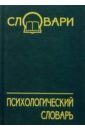 Коппард Психологический словарь. 3-е изд., доп. и перераб.