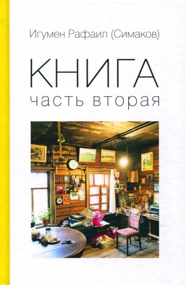 Книга. Часть 2