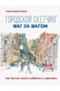 Майер-Паукен Клаус Городской скетчинг шаг за шагом. Как быстро делать наброски и зарисовки городской скетчинг шаг за шагом как быстро делать наброски и зарисовки клаус майер паукен