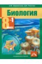 Рокотова Дарья Ильинична, Шереметьева Анастасия Максимовна Биология. 8 класс. Учебник. В 2-х частях. Часть 1. ФГОС шереметьева а рокотова д биология 8 класс в двух частях часть 2 учебник