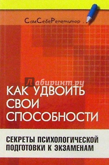 Как удвоить свои способности: Секреты психологической подготовки к экзаменам