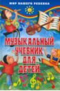 Белованова Маргарита Евгеньевна Музыкальный учебник для детей