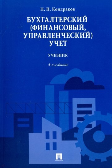 Бухгалтерский (финансовый, управленческий) учет