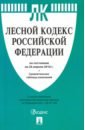 Лесной кодекс РФ по состоянию на 20.04.18