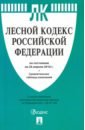 Лесной кодекс РФ по состоянию на 20.04.18 лесной кодекс рф по состоянию на 01 02 11