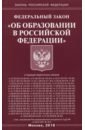 Федеральный закон Об образовании в Российской Федерации