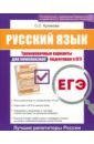 Обложка ЕГЭ. Русский язык. Тренировочные варианты для комплексной подготовки к ЕГЭ