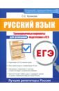 Обложка ЕГЭ. Русский язык. Тренировочные варианты для успешной подготовки к ЕГЭ