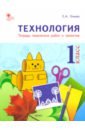 Ульева Елена Александровна Технология. 1 класс. Тетрадь творческих работ и проектов. ФГОС