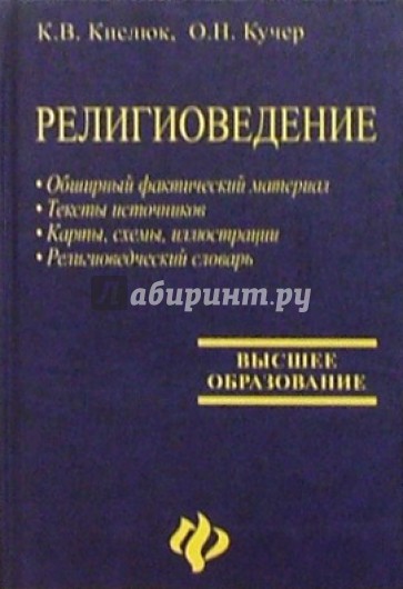 Религиоведение: Учебник для высших учебных заведений. - 3-е изд., доп.