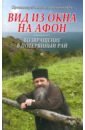 Вид из окна на Афон. Возвращение в потерянный рай - Протоиерей Михаил Овчинников