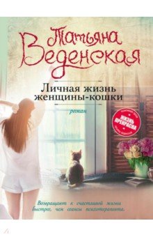Обложка книги Личная жизнь женщины-кошки, Веденская Татьяна