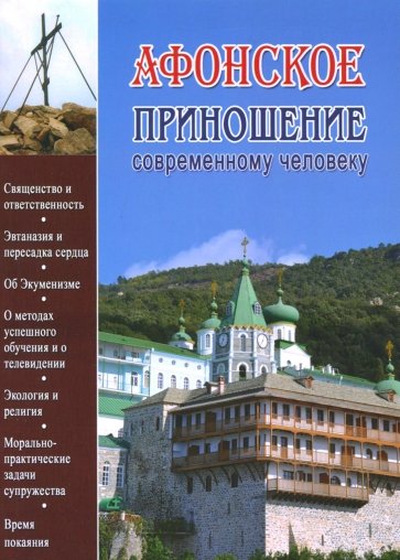 Афонское приношение современному человеку