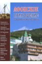 Иеромонах Гавриил (Краньчук) Афонское приношение современному человеку архимандрит херувим карамбелас современные старцы горы афон