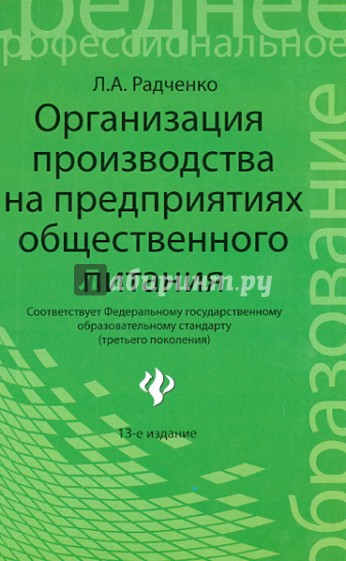 Организация производства на предприятиях общестественного питания: учебник