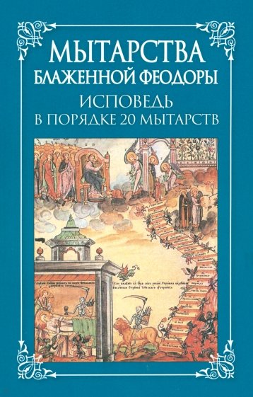 Мытарства Блаженной Феодоры. Исповедь в порядке 20 мытарств
