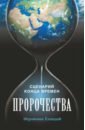 Пророчества. Сценарий конца времен - Иеромонах Елпидий