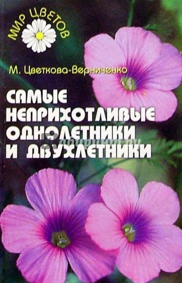 Самые неприхотливые однолетники и двухлетники