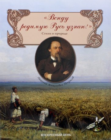 Всюду родимую Русь узнаю! Стихи о природе