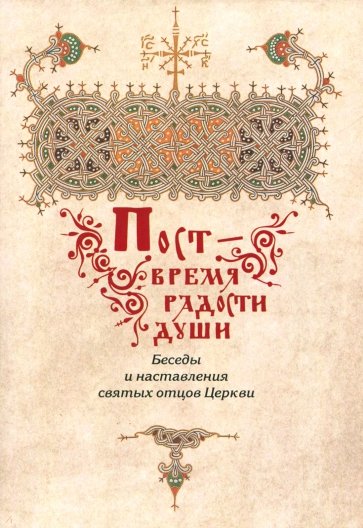 Пост - время радости души. Беседы и наставления святых отцов Церкви