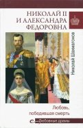 Николай II и Александра Федоровна. Любовь, победившая смерть