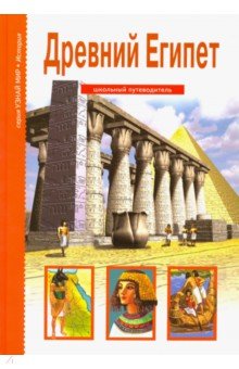 

Древний Египет. Школьный путеводитель