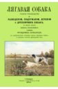 Освальд Фридрих Лягавая собака. Полное руководство к разведению, содержанию, лечению и дрессировке собак
