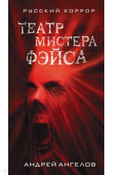 Обложка книги Театр мистера Фэйса, Ангелов Андрей Петрович
