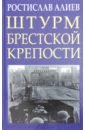 Алиев Ростислав Владимирович Штурм Брестской крепости алиев ростислав владимирович штурм брестской крепости