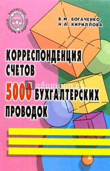 Корреспонденция счетов. 5000 бухгалтерских проводок: Уч.-практич. пособие. Изд. 2-е, доп. и перераб.