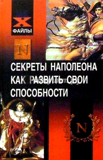 Секреты Наполеона. Как развить свои способности