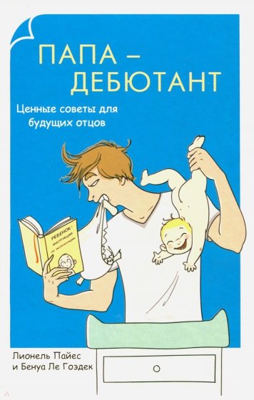 Папа-дебютант. Ценные советы для будущих отцов