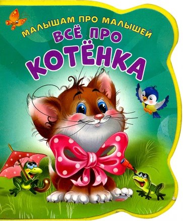 Все про котенка