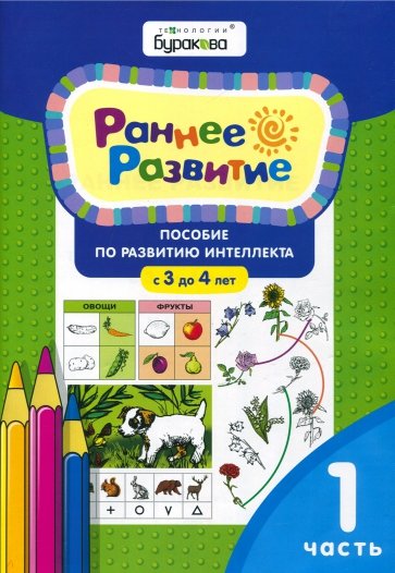 Раннее развитие.Для детей 3-4 лет.Часть 1.