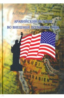 Аравийский регион во внешней политике США. Монография