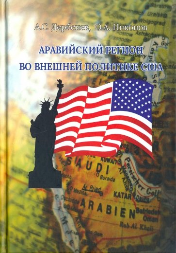 Аравийский регион во внешней политике США