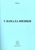 У начала физики