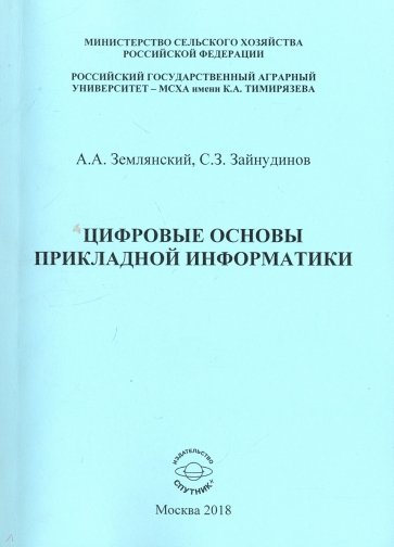 Цифровые основы прикладной информатики