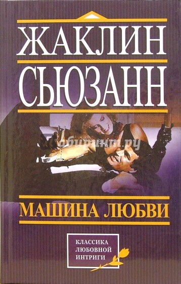 Машина любви. Сьюзан машина любви. Машина любви Роман Жаклин Сьюзан. Сьюзанн Жаклин 